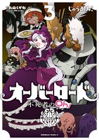 スピンオフギャグ作品「オーバーロード 不死者のOh！」3巻。