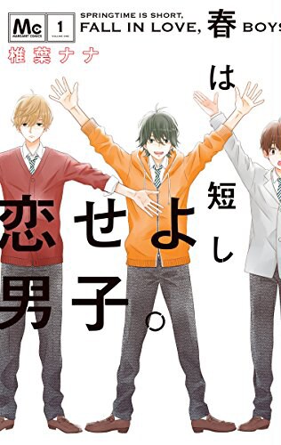 「春は短し恋せよ男子。」1巻
