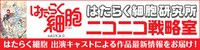 「はたらく細胞研究所 ニコニコ戦略室」バナー