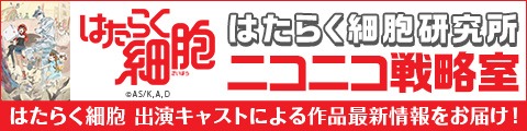 「はたらく細胞研究所 ニコニコ戦略室」バナー