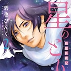 土方歳三の生き様描く「星のとりで」2巻、碧也ぴんく直筆サイン入り色紙当たる