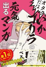 「オタクだよ！いかゴリラの元気が出るマンガ」（帯付き）