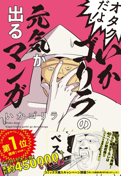 「オタクだよ！いかゴリラの元気が出るマンガ」（帯付き）