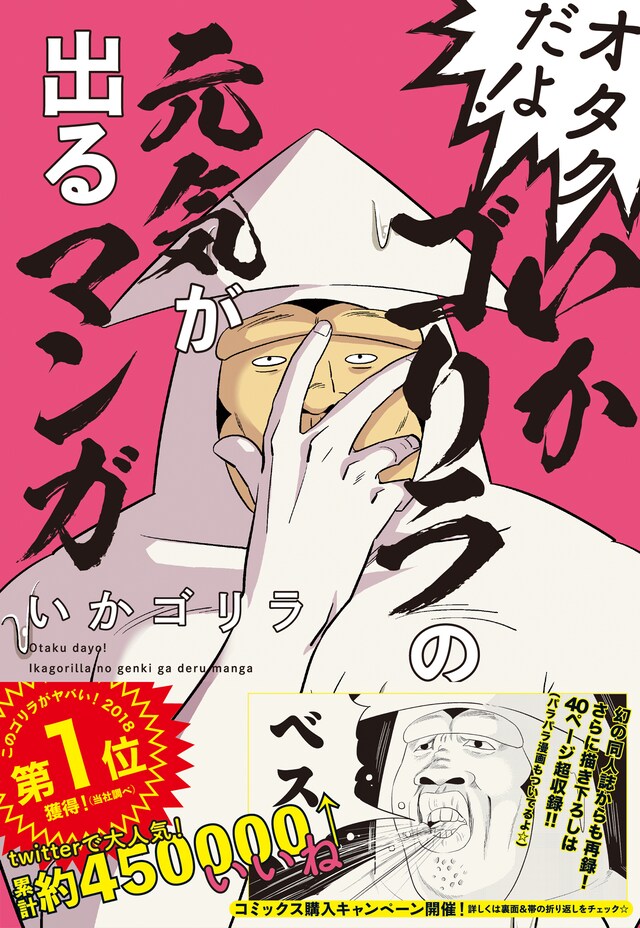 「オタクだよ！いかゴリラの元気が出るマンガ」（帯付き）