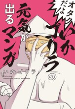 「オタクだよ！いかゴリラの元気が出るマンガ」