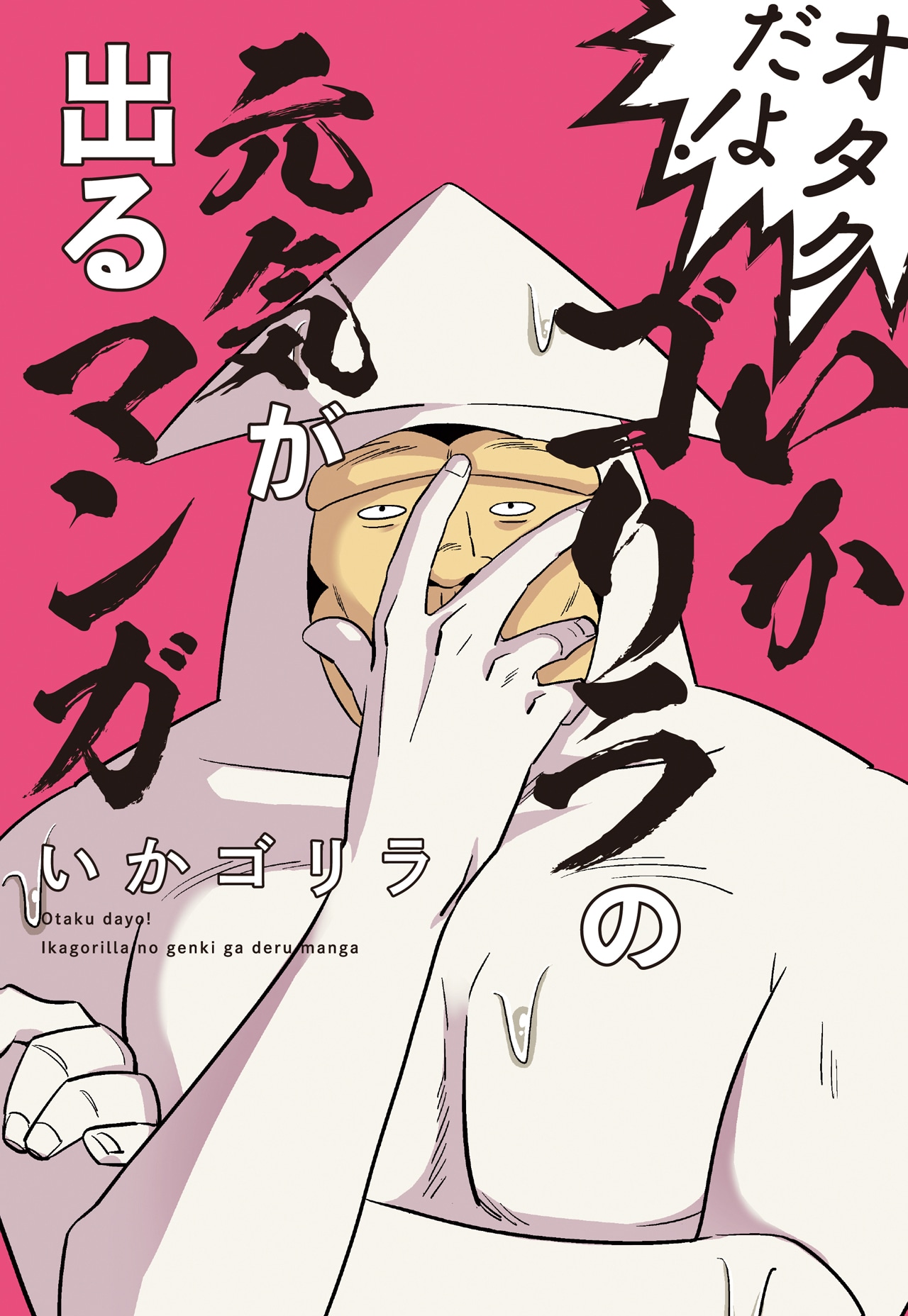 「オタクだよ！いかゴリラの元気が出るマンガ」