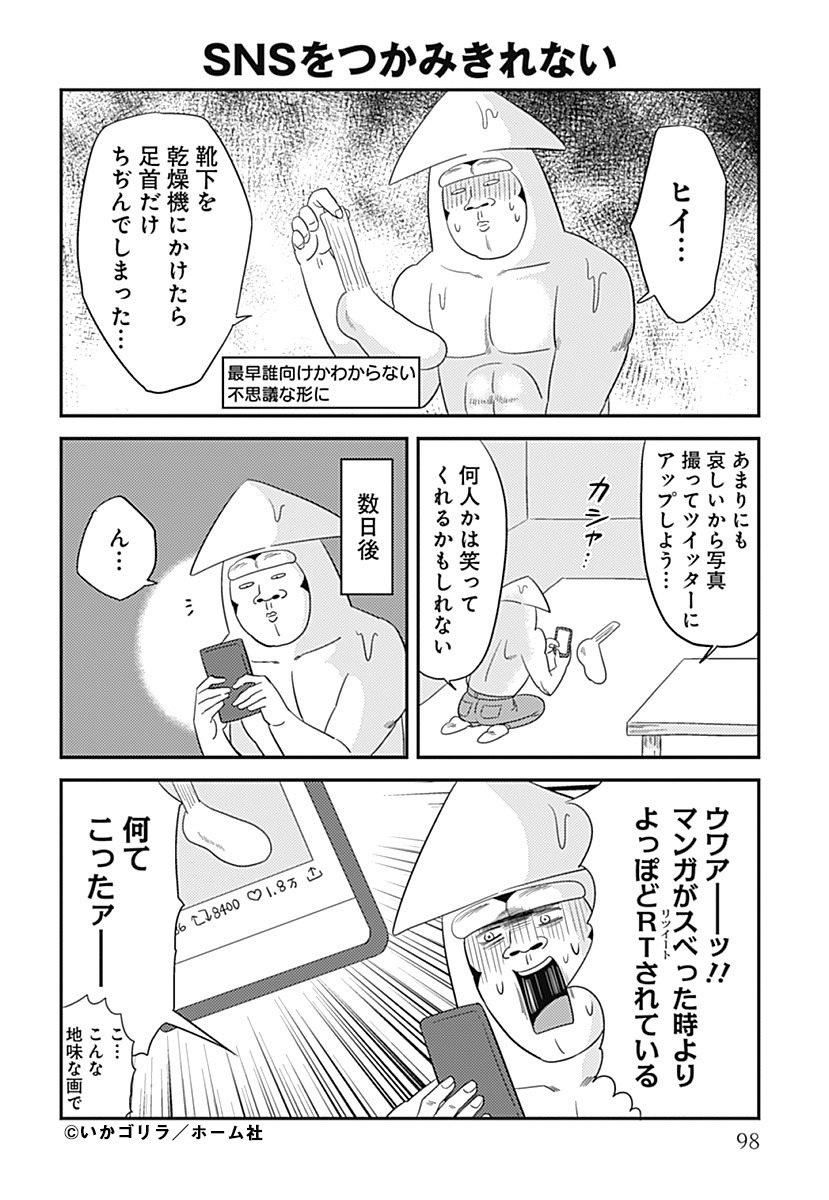 「オタクだよ！いかゴリラの元気が出るマンガ」より。
