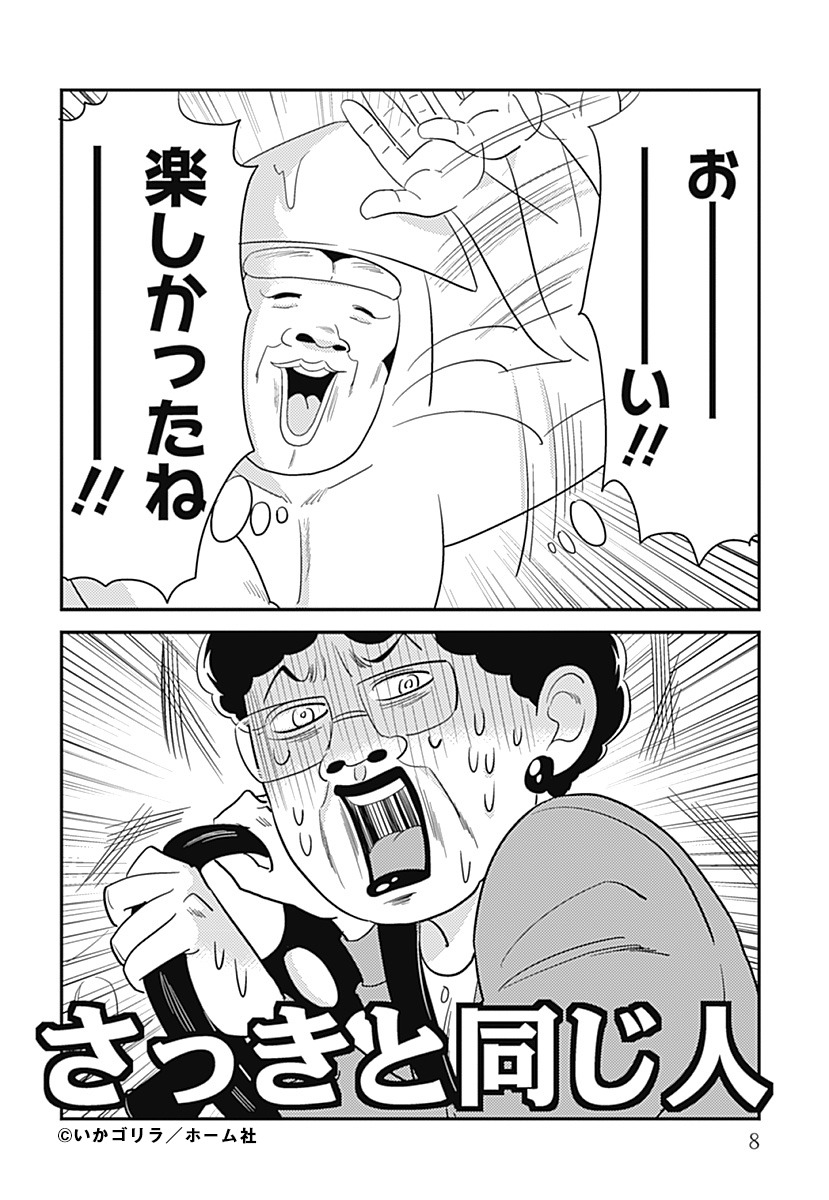 「オタクだよ！いかゴリラの元気が出るマンガ」より。