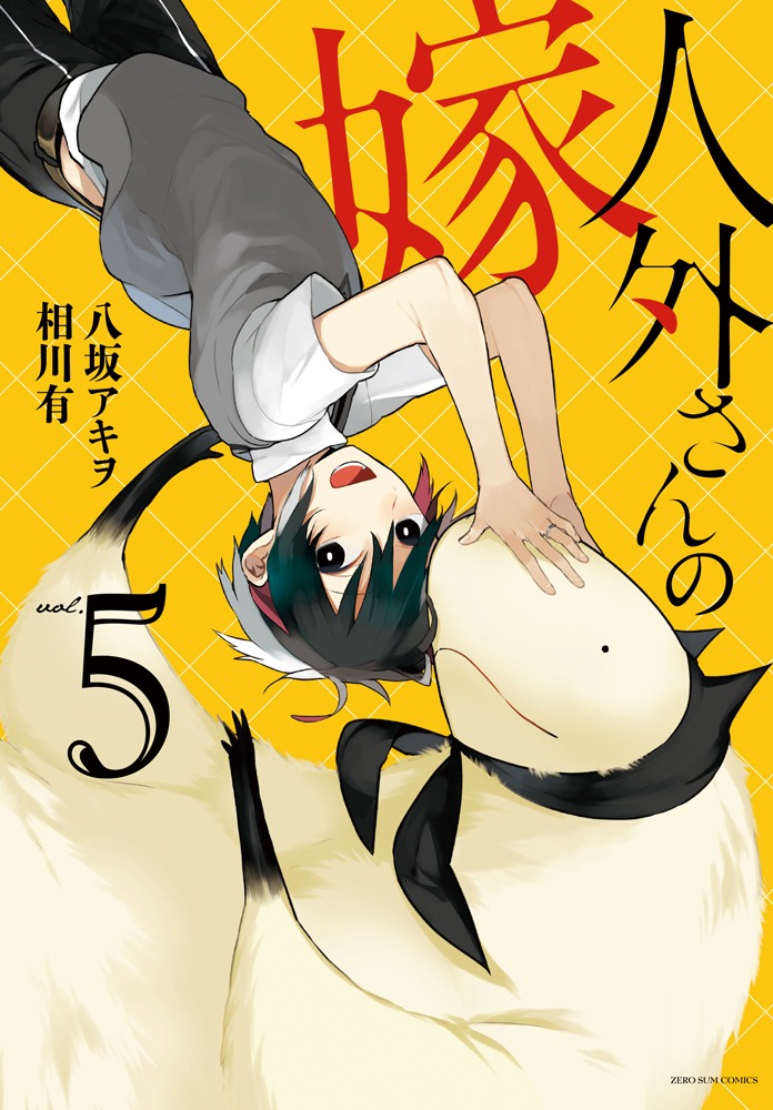 「人外さんの嫁」5巻