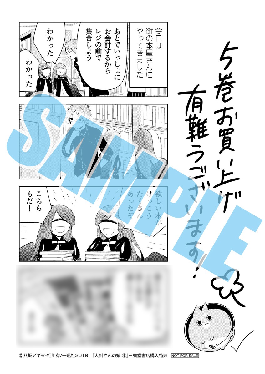 「人外さんの嫁」5巻三省堂書店購入特典。