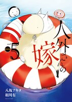 「人外さんの嫁」5巻の特装版。