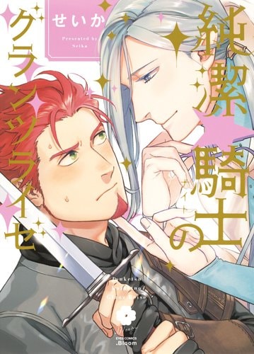 「純潔☆騎士のグランツライゼ」