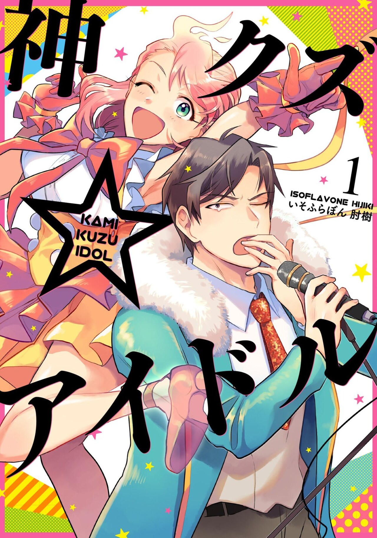 神アイドルの幽霊が無気力クズアイドルに乗り移る「神クズ☆アイドル」1巻