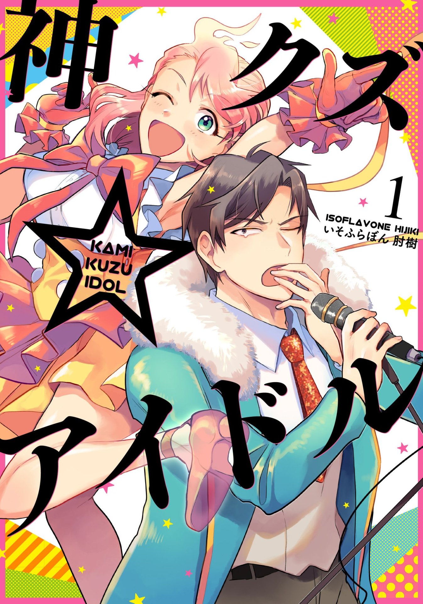 「神クズ☆アイドル」1巻