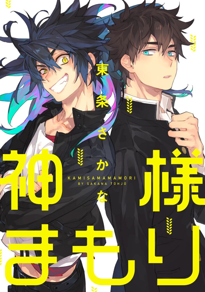 東条さかな「神様まもり」男子高校生と記憶を失くした神様の異種交流コメディ