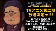 「ゴールデンカムイ」第2期放送決定の告知画像。