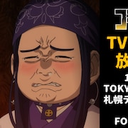 「ゴールデンカムイ」第2期、10月より放送決定!第1期の再放送も7月から