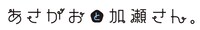 「あさがおと加瀬さん。」ロゴ