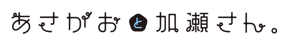 「あさがおと加瀬さん。」ロゴ