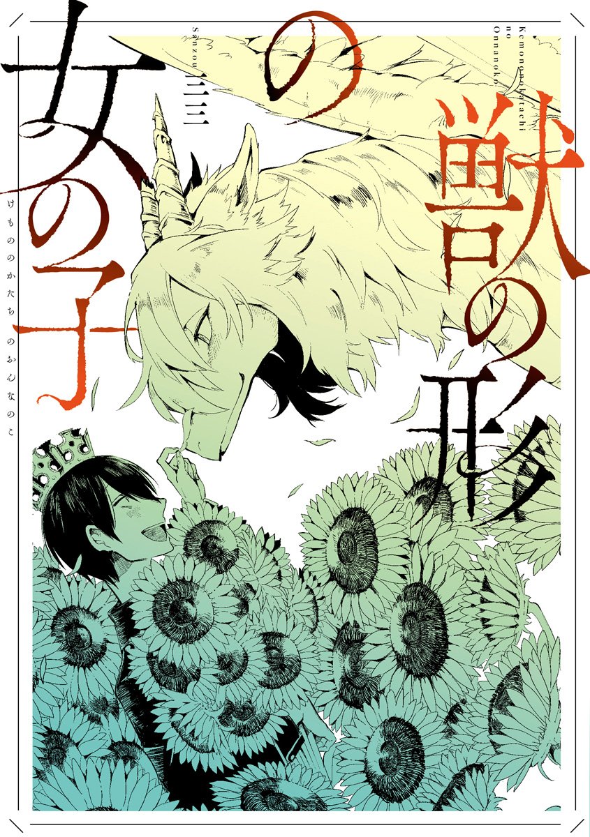 「獣の形の女の子」