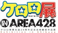 「ケロロ展 IN AREA 428」ロゴ