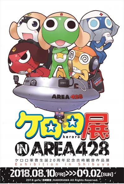 「ケロロ展 IN AREA 428」メインビジュアル