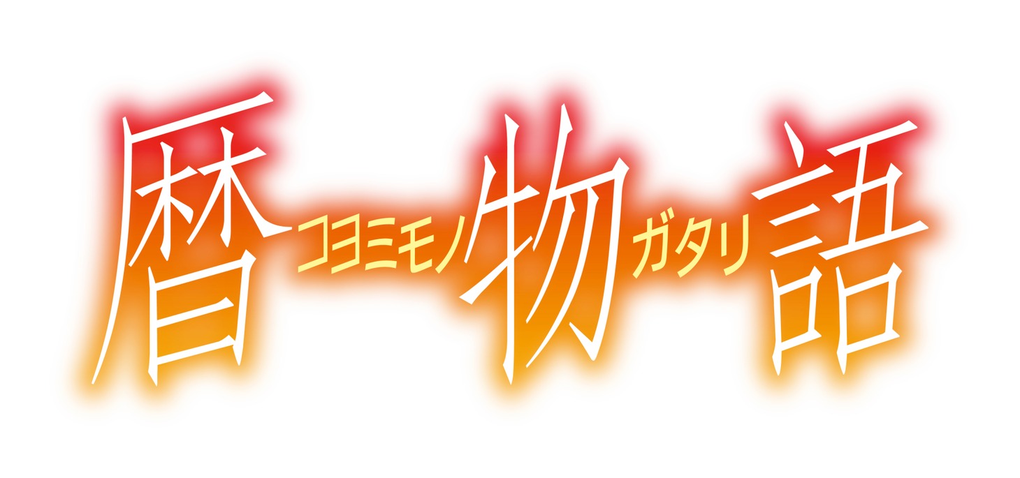 アニメ「暦物語」ロゴ