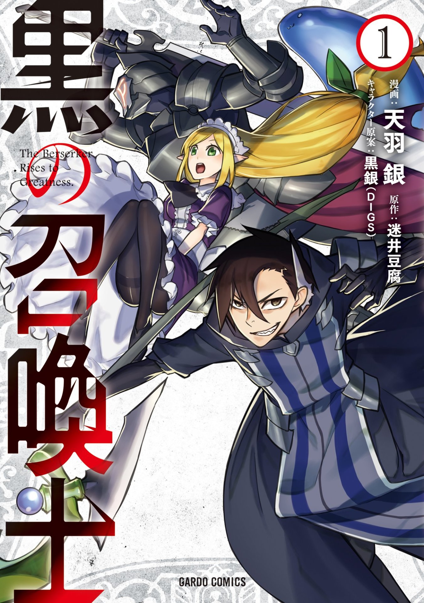 「黒の召喚士」1巻