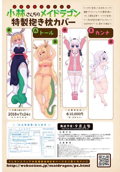 応募者全員サービスとなる「小林さんちのメイドラゴン」オリジナル抱き枕カバー。