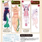 月アクで「メイドラゴン」抱き枕カバーの全サ実施、「京都ホームズ」アフレコレポも
