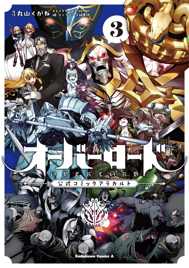 「オーバーロード 公式コミックアラカルト」3巻