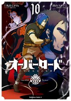 コミカライズ版「オーバーロード」10巻