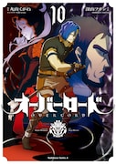 コミカライズ版「オーバーロード」10巻