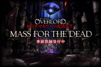 「オーバーロード」のスマホゲーム「MASS FOR THE DEAD」告知バナー。