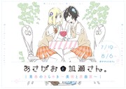 「『あさがおと加瀬さん。』青春のきらめき～美術と原画展～」の開催に合わせ、坂井久太が描き下ろしたイラスト。