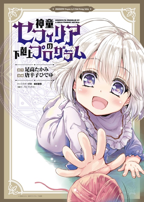 「神童セフィリアの下剋上プログラム」キービジュアル
