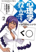 「心理学は役に立たない!?」2巻