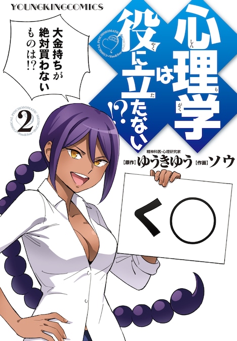 「心理学は役に立たない!?」2巻