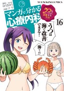 「マンガで分かる心療内科」16巻