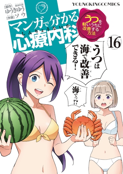 「マンガで分かる心療内科」16巻