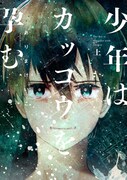 「少年はカッコウを孕む」上巻