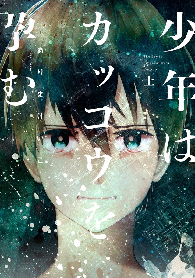 「少年はカッコウを孕む」上巻