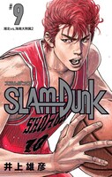 「SLAM DUNK」の「新装再編版」9巻。(c)井上雄彦 I.T.Planning,Inc.
