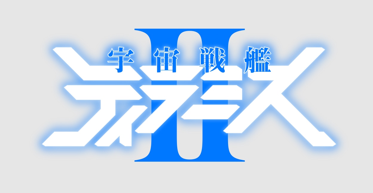 「宇宙戦艦ティラミスII」タイトルロゴ
