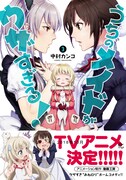 「うちのメイドがウザすぎる！」3巻