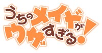 アニメ「うちのメイドがウザすぎる！」ロゴ