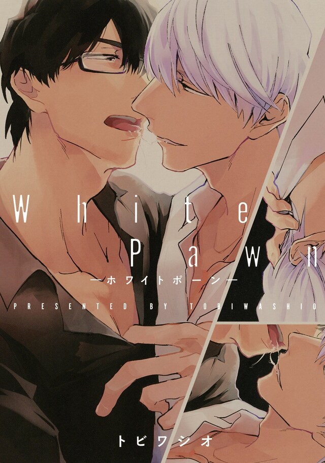 「White Pawn －ホワイトポーン－」