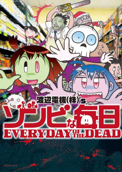 「ゾンビな毎日 EVERYDAY OF THE DEAD」