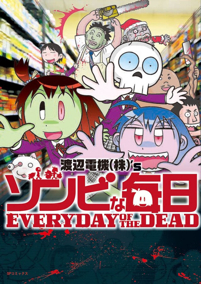 「ゾンビな毎日 EVERYDAY OF THE DEAD」