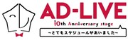 「AD-LIVE 10th Anniversary stage ～とてもスケジュールがあいました～」ロゴ